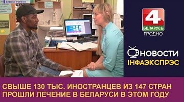<b>Новости Гродно. 23.12.2022</b>. Свыше 130 тыс. иностранцев из 147 стран прошли лечение в Беларуси в этом году 