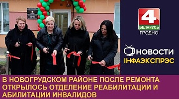 <b>Новости Гродно. 04.12.2024</b>. В Новогрудском районе после ремонта открылось отделение реабилитации и абилитации инвалидов