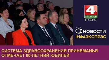 <b>Новости Гродно. 02.12.2024</b>. Система здравоохранения Принеманья отмечает 80-летний юбилей