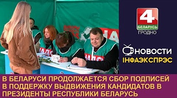 <b>Новости Гродно. 19.11.2024</b>. В Беларуси активно проходит сбор подписей в поддержку выдвижения кандидатов в Президенты