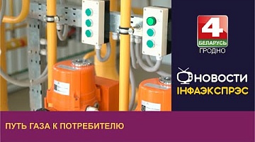 <b>Новости Гродно. 01.09.2023</b>. Путь газа к потребителю.
