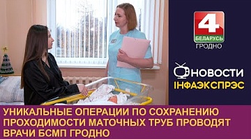 <b>Новости Гродно. 19.12.2024</b>. Уникальные операции по сохранению проходимости маточных труб проводят врачи БСМП Гродно