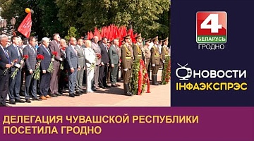 <b>Новости Гродно. 16.07.2024</b>. Гродно отмечает День освобождения от немецко-фашистских захватчиков