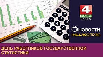 <b>Новости Гродно. 24.08.2024</b>. День работников государственной статистики