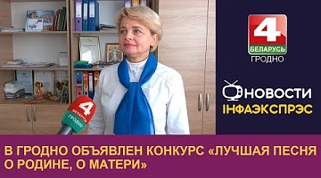 <b>Новости Гродно. 08.10.2024</b>. В Гродно объявлен конкурс «Лучшая песня о Родине, о Матери»