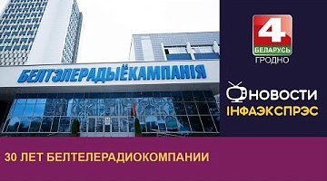 <b>Новости Гродно. 05.08.2024</b>. 30 лет Белтелерадиокомпании