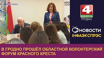 <b>Новости Гродно. 06.12.2022</b>. В Гродно прошёл областной волонтерский форум Красного Креста