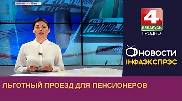 <b>Новости Гродно. 02.05.2023</b>. Льготный проезд для пенсионеров