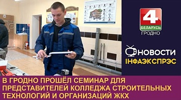 <b>Новости Гродно. 19.11.2024</b>. В Гродно прошёл семинар для представителей колледжа строительных технологий и организаций ЖКХ