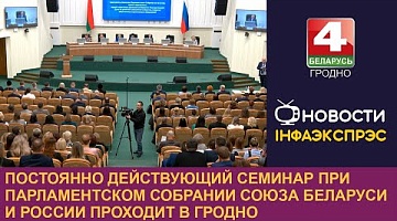 <b>Новости Гродно. 20.11.2024</b>. Постоянно действующий семинар при Парламентском Собрании Союза Беларуси и России проходит в Гродно