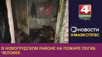 <b>Новости Гродно. 13.12.2022</b>. В Новогрудском районе на пожаре погиб человек