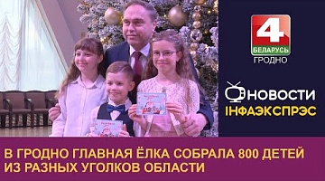 <b>Новости Гродно. 27.12.2023</b>. В Гродно прошла губернаторская ёлка