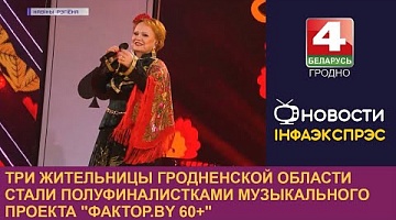 <b>Новости Гродно. 27.02.2023</b>. Три жительницы Гродненской области стали полуфиналистками музыкального проекта "Фактор.by 60+"