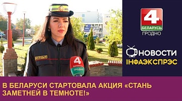 <b>Новости Гродно. 18.10.2024</b>. В Беларуси стартовала акция «Стань заметней в темноте!»