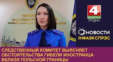 <b>Новости Гродно. 16.11.2024</b>. Следственный комитет выясняет обстоятельства гибели иностранца вблизи польской границы