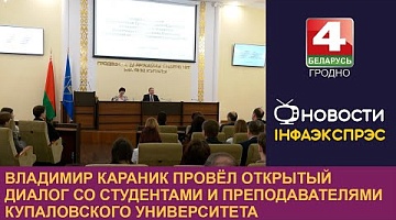 <b>Новости Гродно. 11.12.2024</b>. Владимир Караник провёл открытый диалог со студентами и преподавателями Купаловского университета