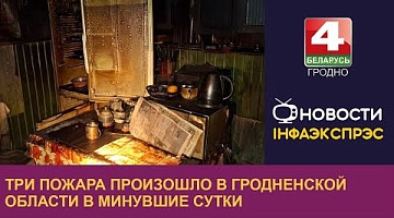 <b>Новости Гродно. 10.12.2024</b>. Три пожара произошло в Гродненской области в минувшие сутки