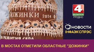 <b>Новости Гродно. 04.11.2024</b>. В Мостах отметили областные "Дожинки"