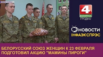 <b>Новости Гродно. 23.02.2023</b>. Белорусский союз женщин к 23 февраля подготовил акцию "Мамины пироги"