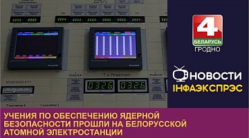 <b>Новости Гродно. 04.09.2023</b>. Учения по обеспечению ядерной безопасности прошли на БелАЭС