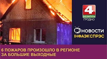 <b>Новости Гродно. 04.07.2023</b>. 6 пожаров произошло в регионе за большие выходные