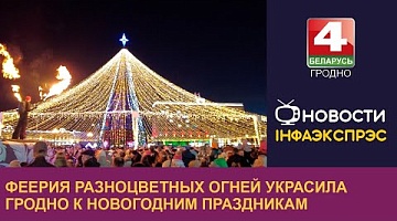 <b>Новости Гродно. 13.12.2024</b>. Феерия разноцветных огней украсила Гродно к Новогодним праздникам