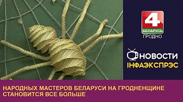 <b>Новости Гродно. 19.12.2023</b>. Народных мастеров Беларуси на Гродненщине становится все больше