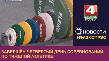 <b>Новости Гродно. 09.09.2022</b>. Завершён четвёртый день соревнований по тяжелой атлетике