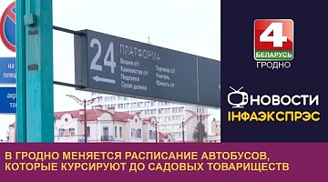 <b>Новости Гродно. 19.09.2023</b>. В Гродно меняется расписание автобусов, которые курсируют до садовых товариществ