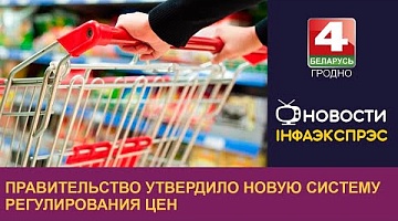 <b>Новости Гродно. 20.10.2022</b>. Правительство утвердило новую систему регулирования цен