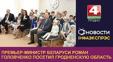 <b>Новости Гродно. 27.12.2024</b>. Премьер-министр Беларуси Роман Головченко посетил Гродненскую область