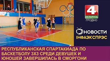 <b>Новости Гродно. 20.05.2024</b>. Республиканская спартакиада по баскетболу 3х3 среди девушек и юношей завершилась в Сморгони