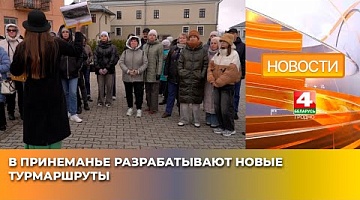 <b>Новости Гродно. 08.04.2025</b>. В Принеманье разрабатывают новые турмаршруты