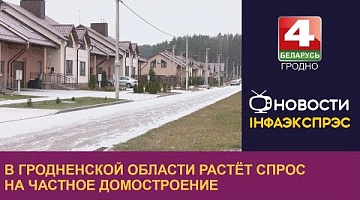 <b>Новости Гродно. 23.11.2023</b>. В Гродненской области растёт спрос на частное домостроение