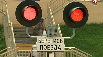<b>Новости Гродно. 23.08.2019</b>. Правила поведения на железной дороге