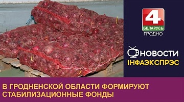 <b>Новости Гродно. 04.10.2024</b>. В Гродненской области формируют стабилизационные фонды