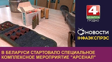 <b>Новости Гродно. 07.10.2024</b>. В Беларуси стартовало специальное комплексное мероприятие "Арсенал"