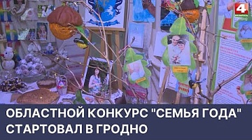 <b>Новости Гродно. 13.05.2022</b>. Областной конкурс "Семья года"