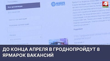 <b>Новости Гродно. 13.04.2022</b>. До конца апреля пройдут 8 ярмарок вакансий