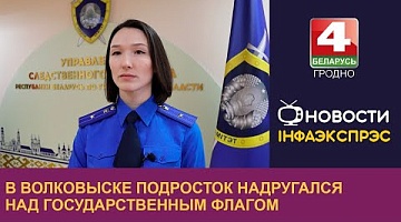 <b>Новости Гродно. 18.11.2024</b>. В Волковыске подросток надругался над Государственным флагом