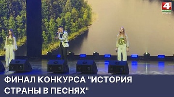 <b>Новости Гродно. 26.04.2022</b>. Финал конкурса "История страны в песнях" 