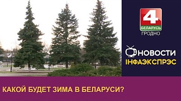 <b>Новости Гродно. 04.12.2024</b>. Зима в целом будет теплой. Такой прогноз дают специалисты Белгидромета