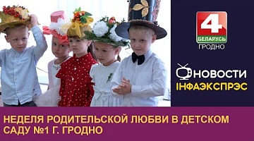 <b>Новости Гродно. 15.10.2024</b>. Неделя родительской любви в Детском саду №1 г. Гродно