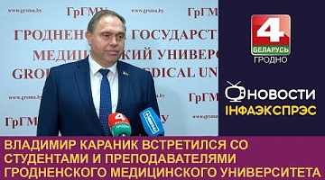 <b>Новости Гродно. 05.12.2024</b>. Владимир Караник встретился со студентами и преподавателями Гродненского медицинского университета