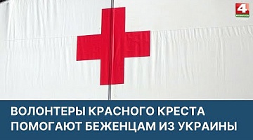 <b>Новости Гродно. 04.04.2022</b>. Волонтеры Красного Креста помогают беженцам из Украины