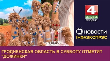 <b>Новости Гродно. 01.11.2024</b>. Гродненская область в субботу отметит "Дожинки"