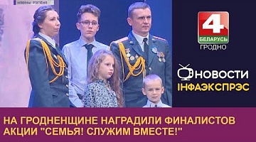 <b>Новости Гродно. 14.10.2022</b>. На Гродненщине наградили финалистов акции "Семья! Служим вместе!" 