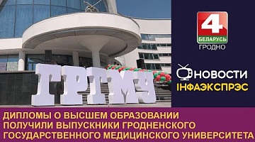 <b>Новости Гродно. 28.06.2024</b>. Дипломы о высшем образовании получили выпускники ГрГМУ