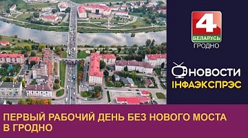 <b>Новости Гродно. 26.09.2022</b>. Первый рабочий день без Нового моста в Гродно