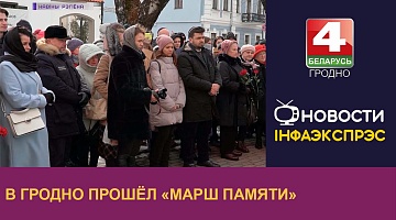 <b>Новости Гродно. 13.03.2023</b>. В Гродно прошёл «Марш памяти» 